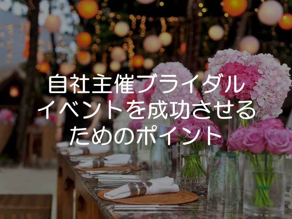 自社主催のイベント攻略法