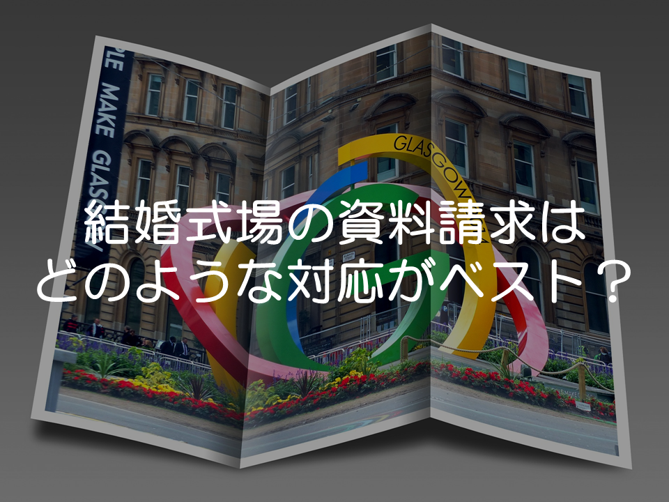 資料請求対応のベストプラクティス
