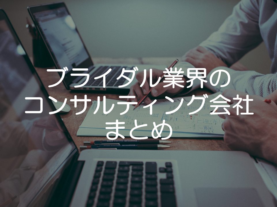 ブライダルコンサルティング会社まとめ