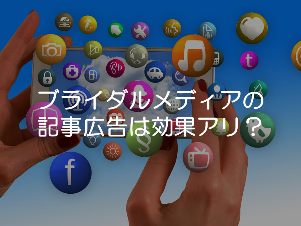 ブライダルメディアの記事広告の活用