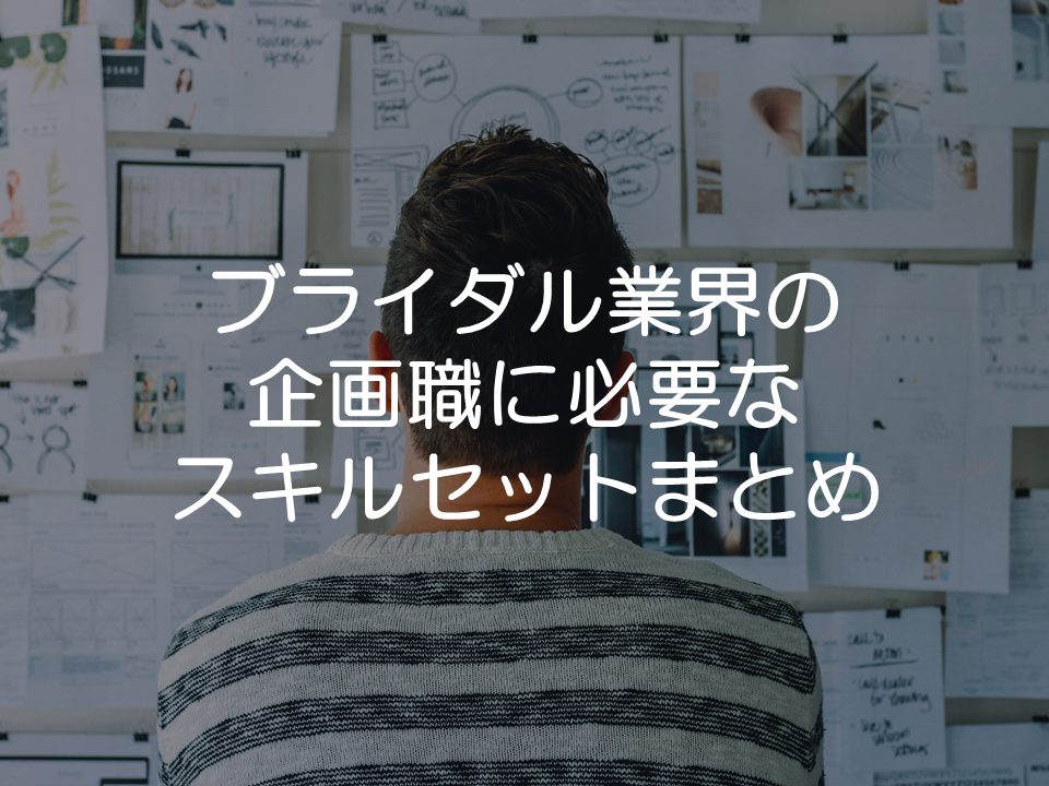 ブライダル業界の企画職に必要なスキルセット