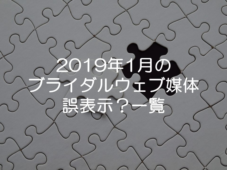 全国ウェブ媒体チェック_2019年1月