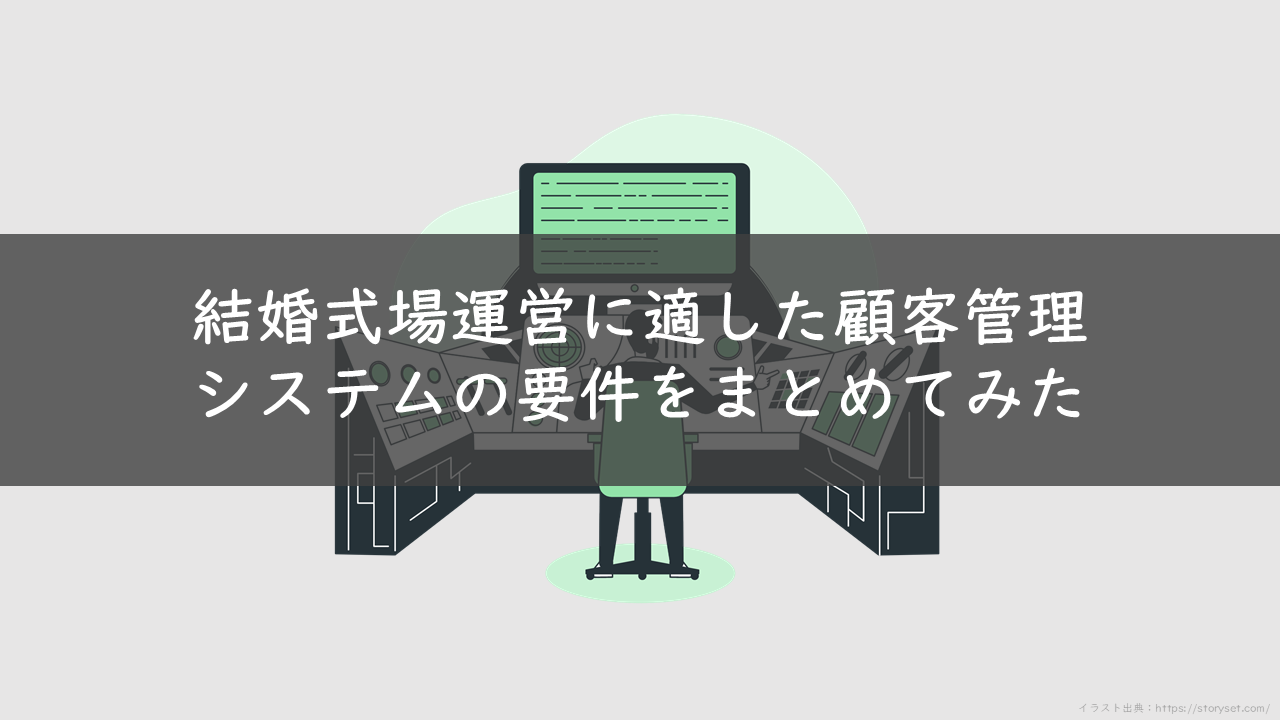 0140_結婚式場運営に適した顧客管理システムの要件をまとめてみた