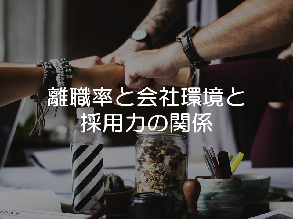 離職率と会社環境と採用力の関係