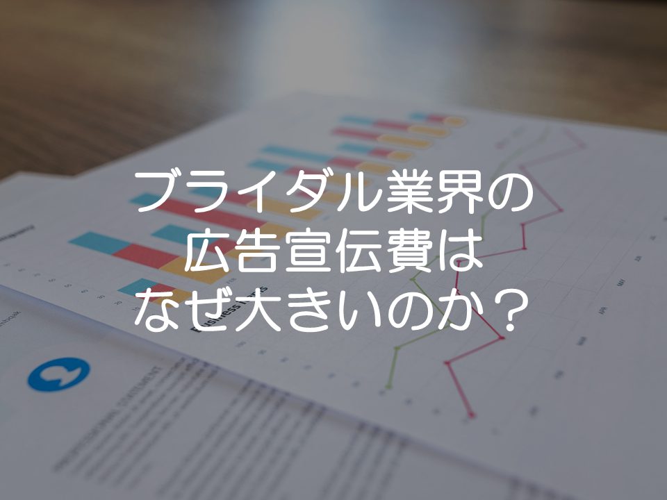 ブライダル業界の広告宣伝費が大きい理由