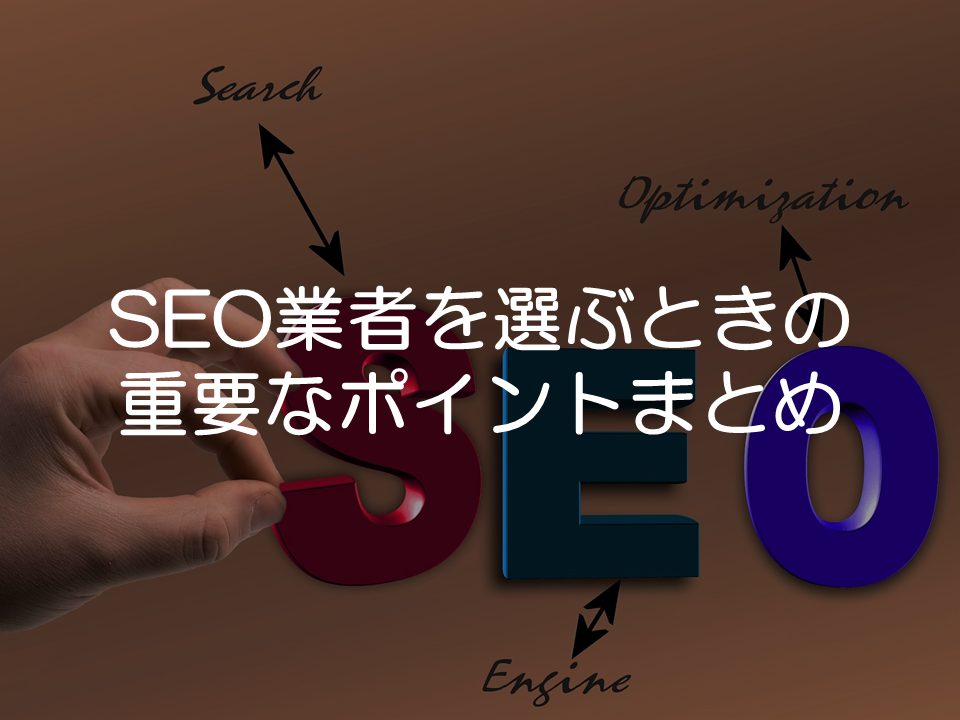SEO業者選びに必要なこと