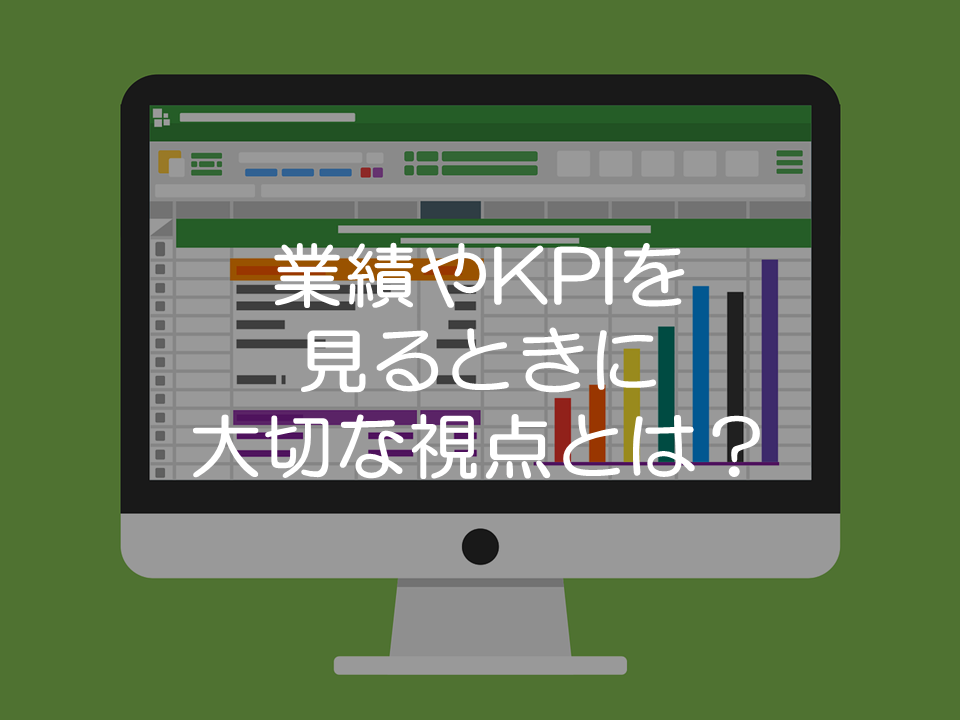 業績管理に必要な視点