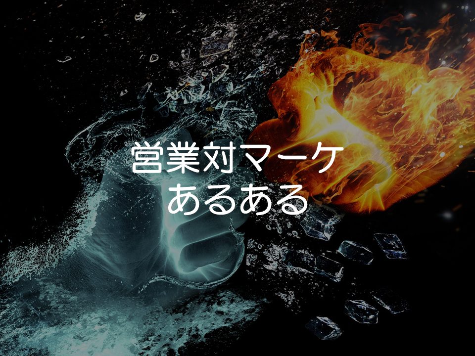 営業対マーケあるある