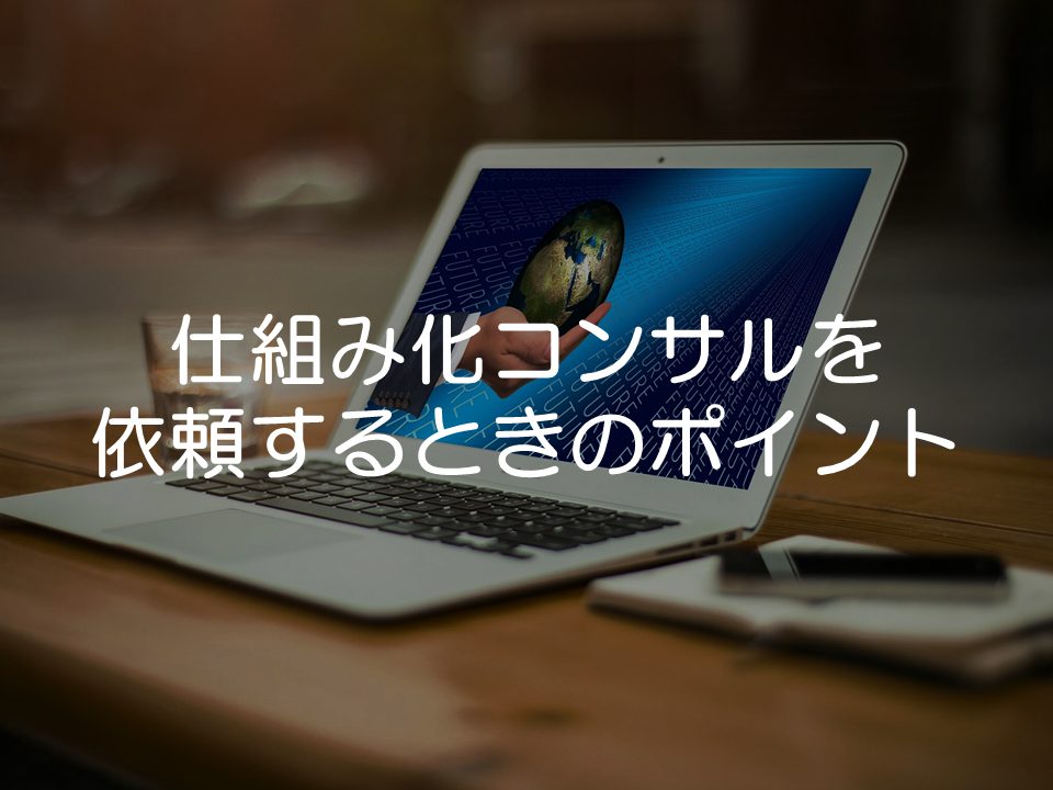 事業の仕組み化でブライダルコンサルティングを依頼するときのポイント