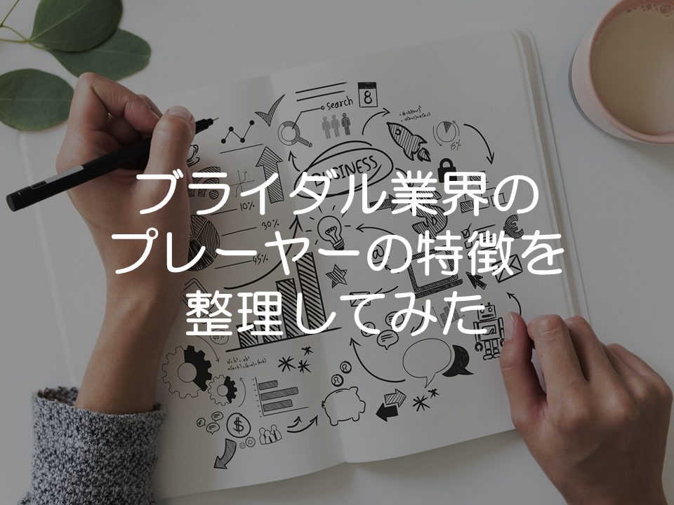 ブライダル業界のプレーヤーを整理してみた