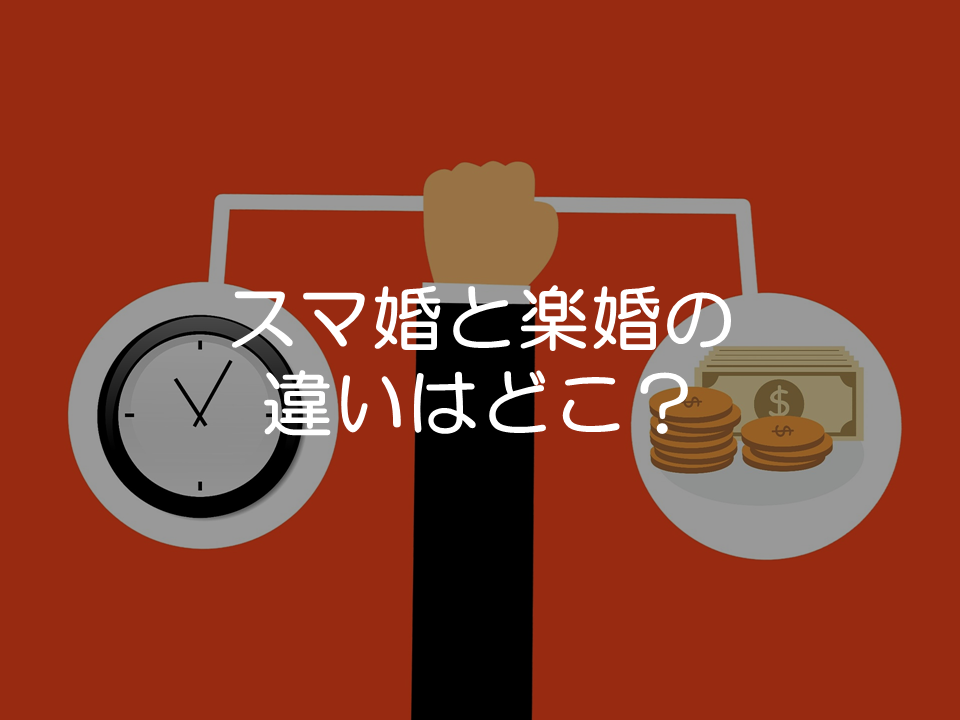 スマ婚と楽婚の違いはどこ