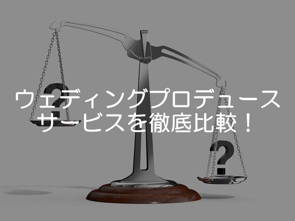 ウェディングプロデュースサービス比較