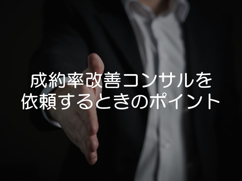 成約率改善でブライダルコンサルティングを依頼するときのポイント