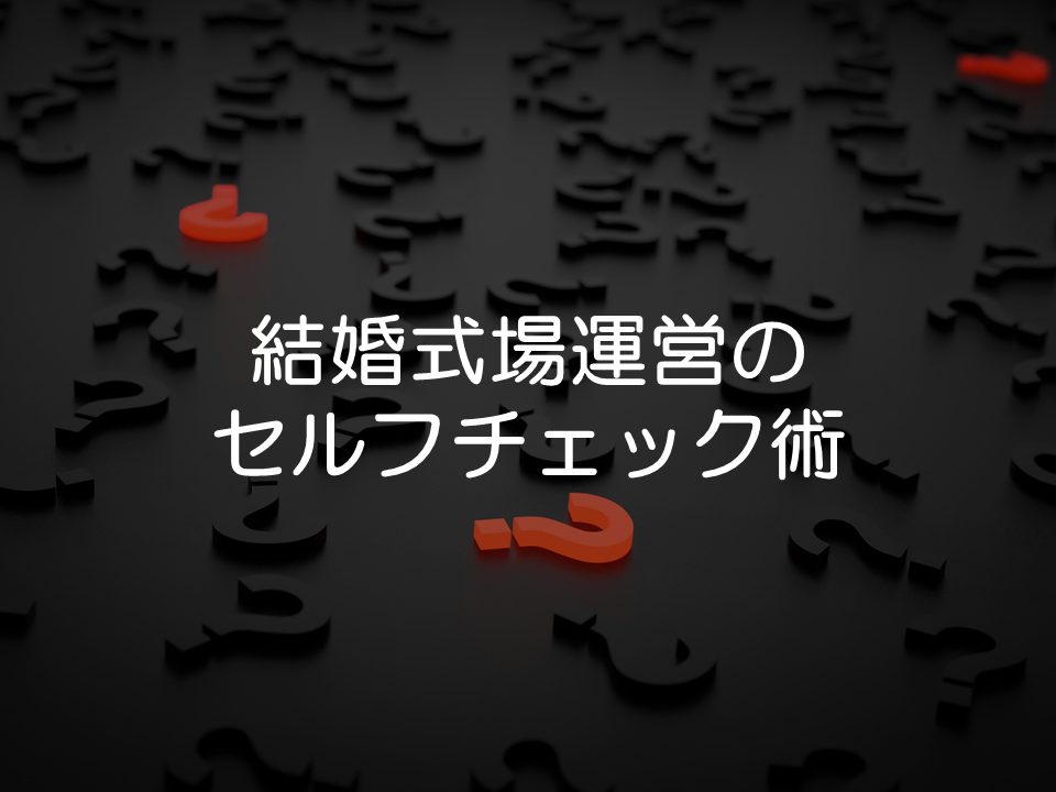 何がうまくいっていないかわからないときのセルフチェック術