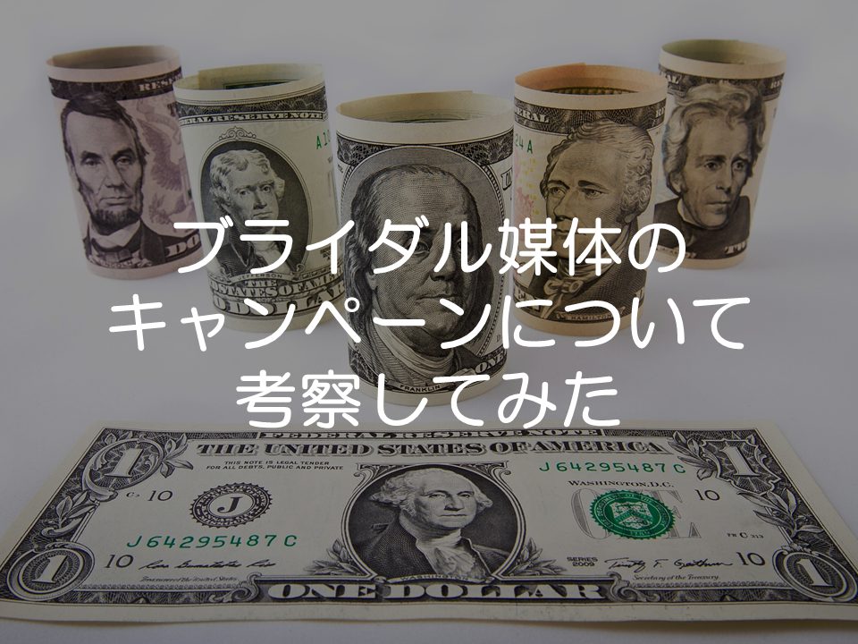 ブライダル媒体のキャッシュバックキャンペーンについての考察
