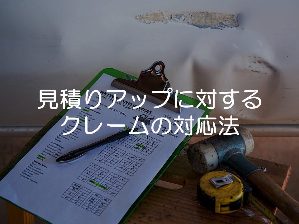見積りアップのクレームに対する対応法