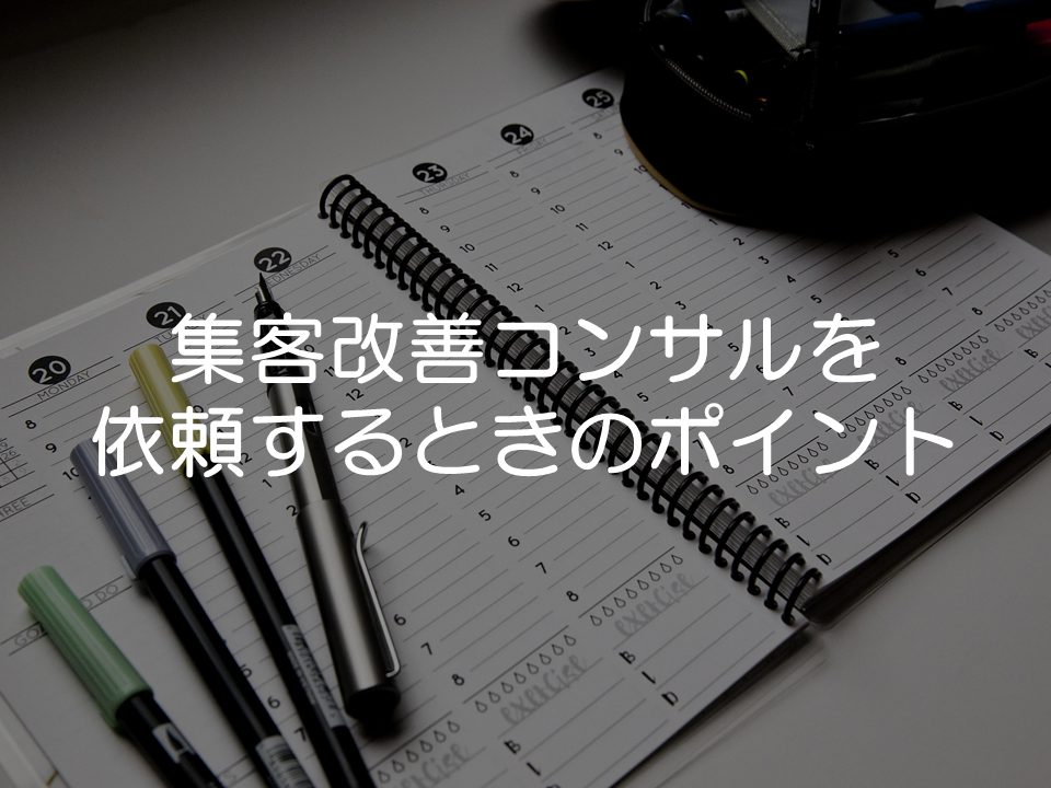 集客改善でブライダルコンサルティングを依頼するときのポイント
