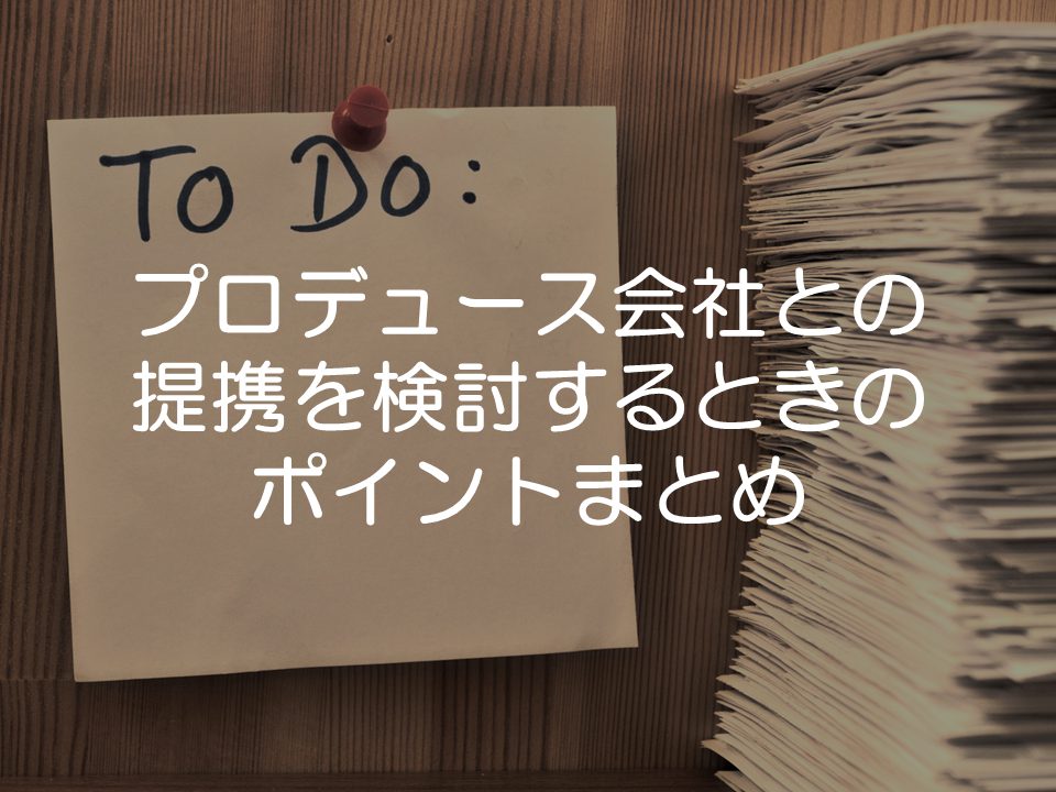 プロデュース会社との提携を検討するときのポイント