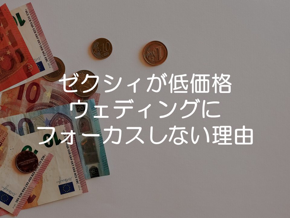 ゼクシィが低価格ウェディングにフォーカスしない理由