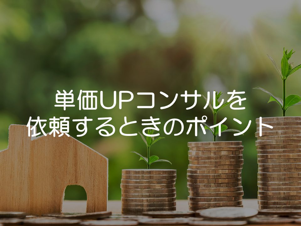 単価アップでブライダルコンサルティングを依頼するときのポイント