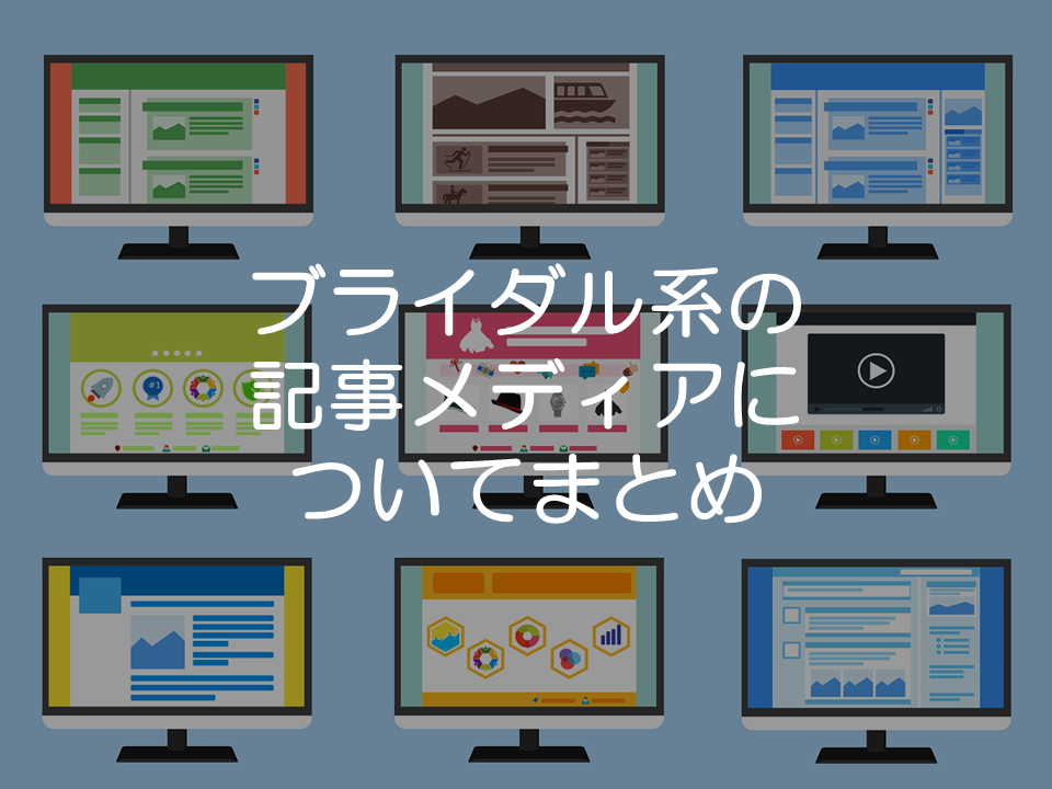 ブライダル系のメディアについて調べてみた