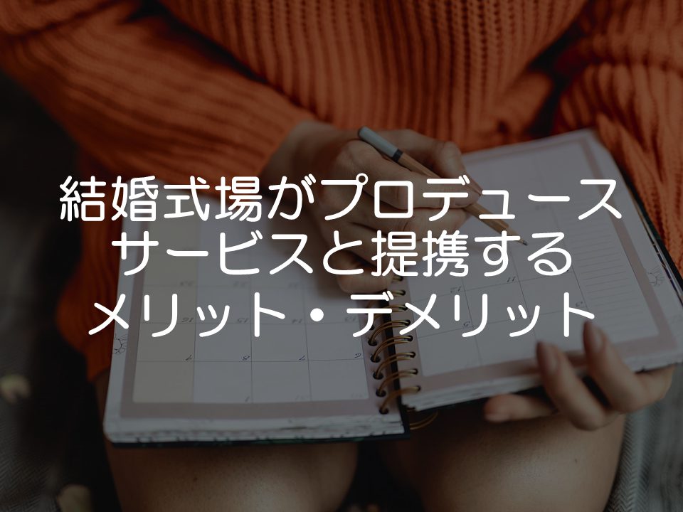 プロデュース会社と提携するメリットとデメリット
