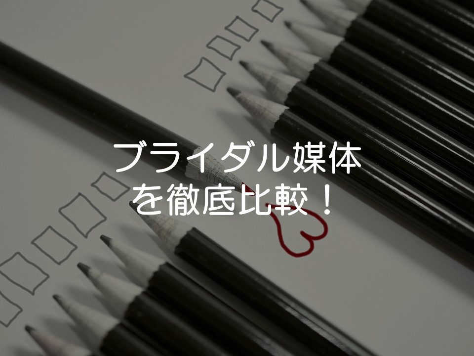 ブライダル媒体系のサービス比較
