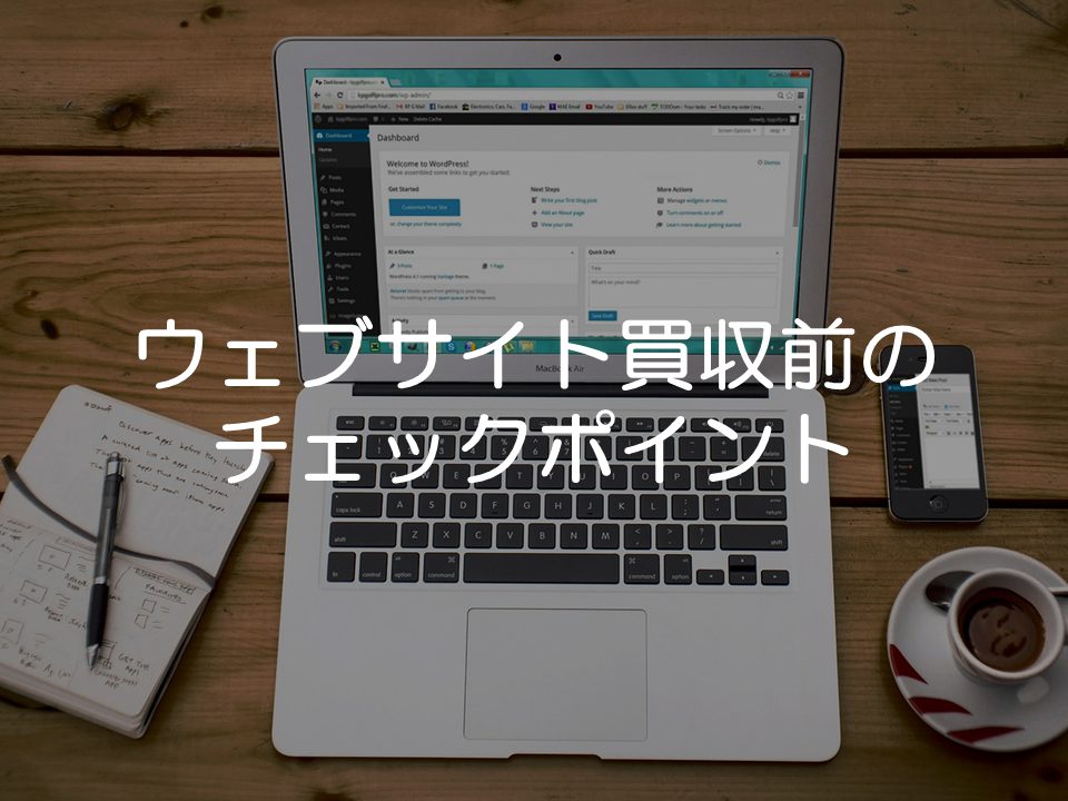 ウェブサイト買収前のチェックポイント