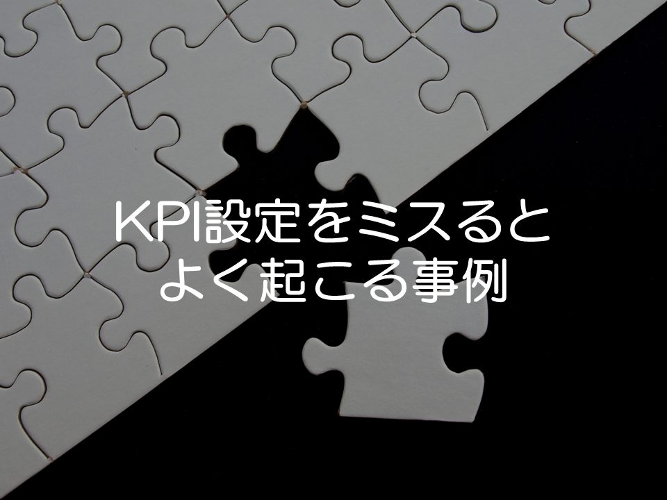 KPI設定をミスると起こる事例