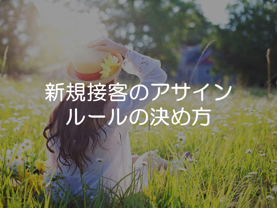 新規アサインルールを決める時のポイント