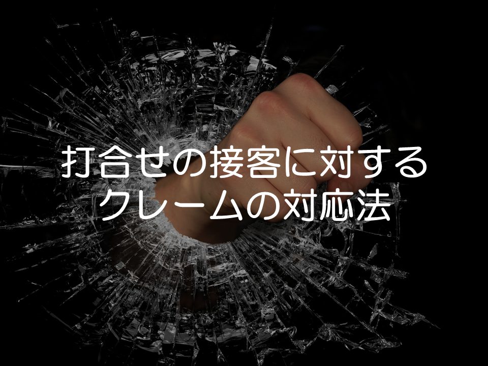 打合せの接客についてのクレーム対処法