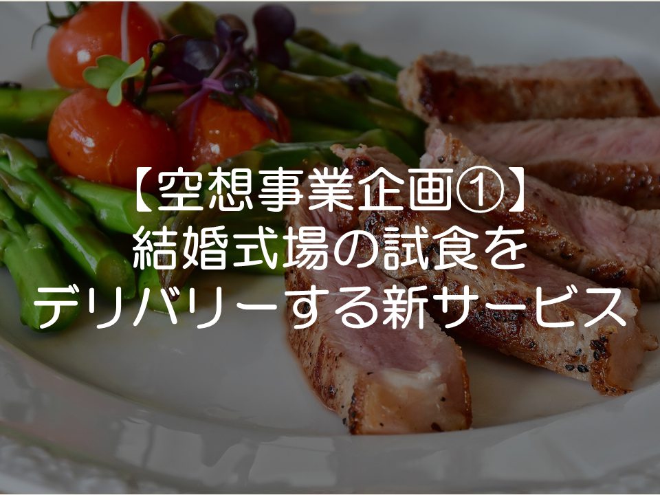 【空想事業企画】結婚式場試食デリバリーサービス
