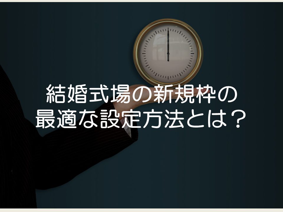 結婚式場の新規枠の最適な設定方法