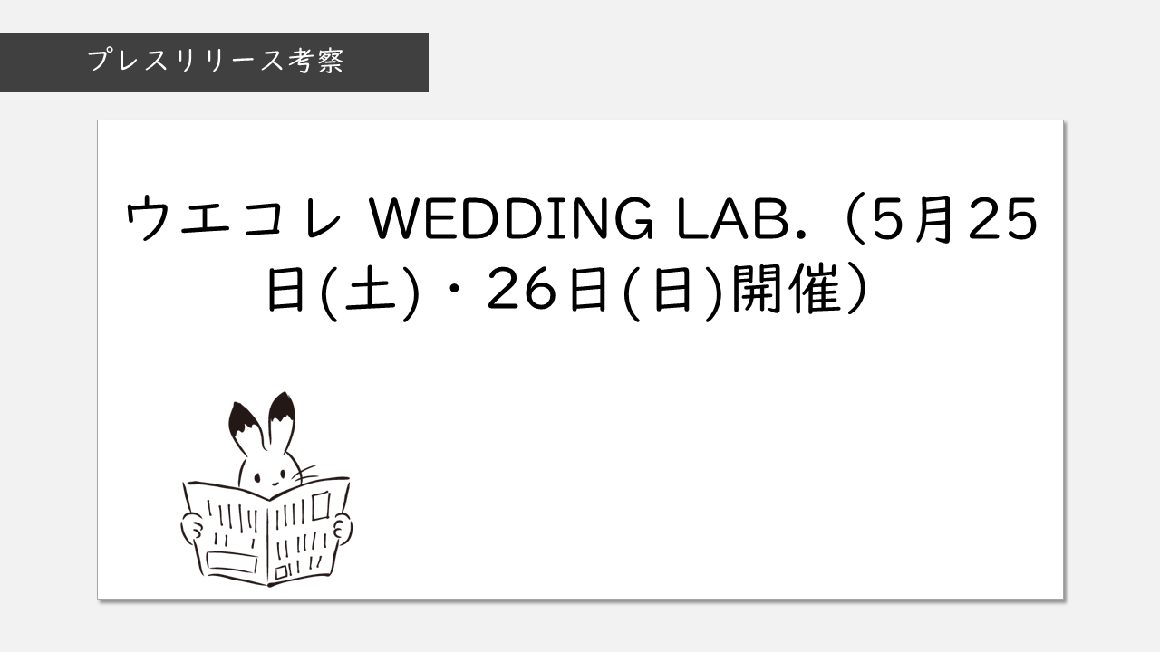 ウエコレ WEDDING LAB.（5月25日(土)・26日(日)開催）