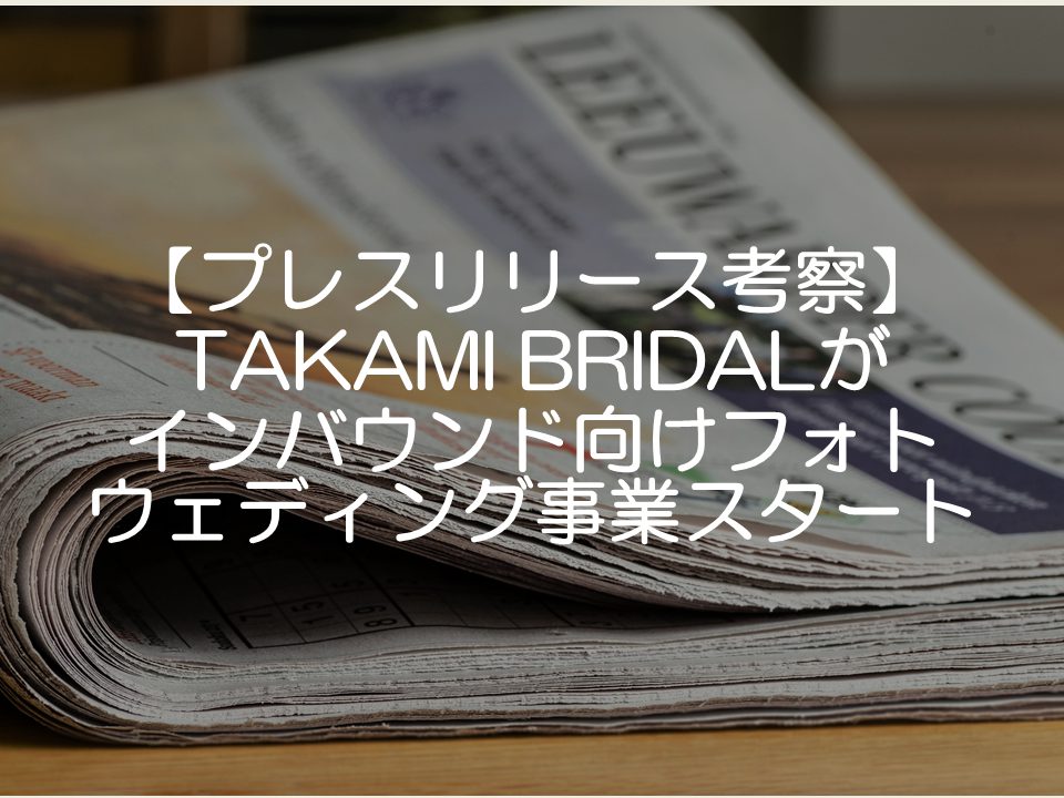 【プレスリリース考察】TAKAMI BRIDALがインバウンド向けフォトウェディング事業スタート