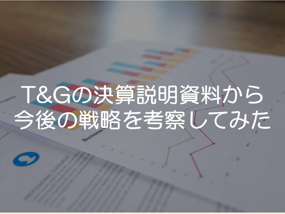 テイクアンドギヴ・ニーズの決算説明資料から今後の戦略を考えてみた_サムネイル