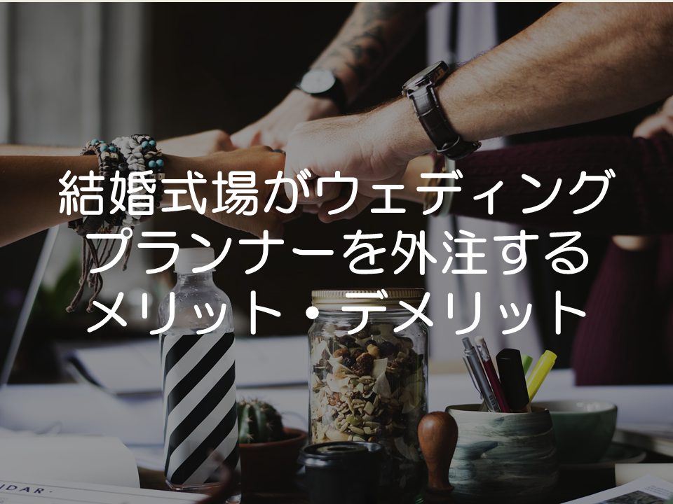 結婚式場がウェディングプランナーを外注するメリットデメリット
