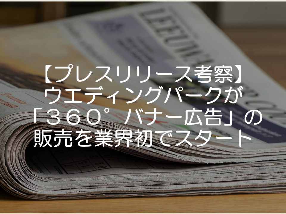 【プレスリリース考察】ウエディングパークが360バナー広告スタート