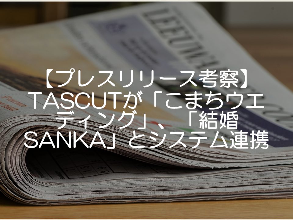 【プレスリリース考察】TASCUTがシステム連携