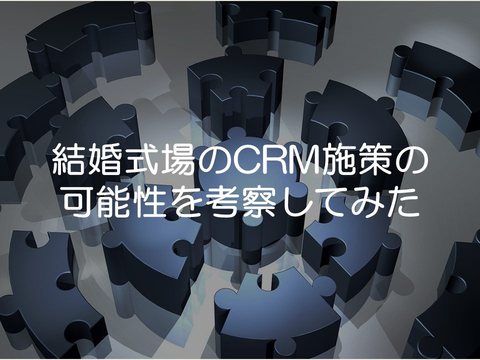 結婚式場で実施するのCRM施策の可能性を考察してみた_サムネイル