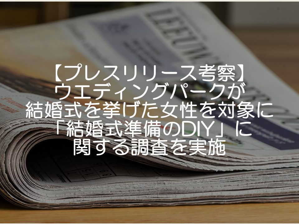 【プレスリリース考察】_ウエディングパークのDIY調査結果リリース
