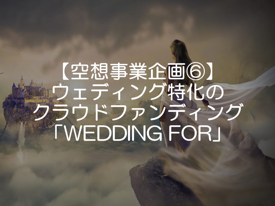 ブライダル特化のクラウドファンディング「WEDDING FOR」_サムネイル