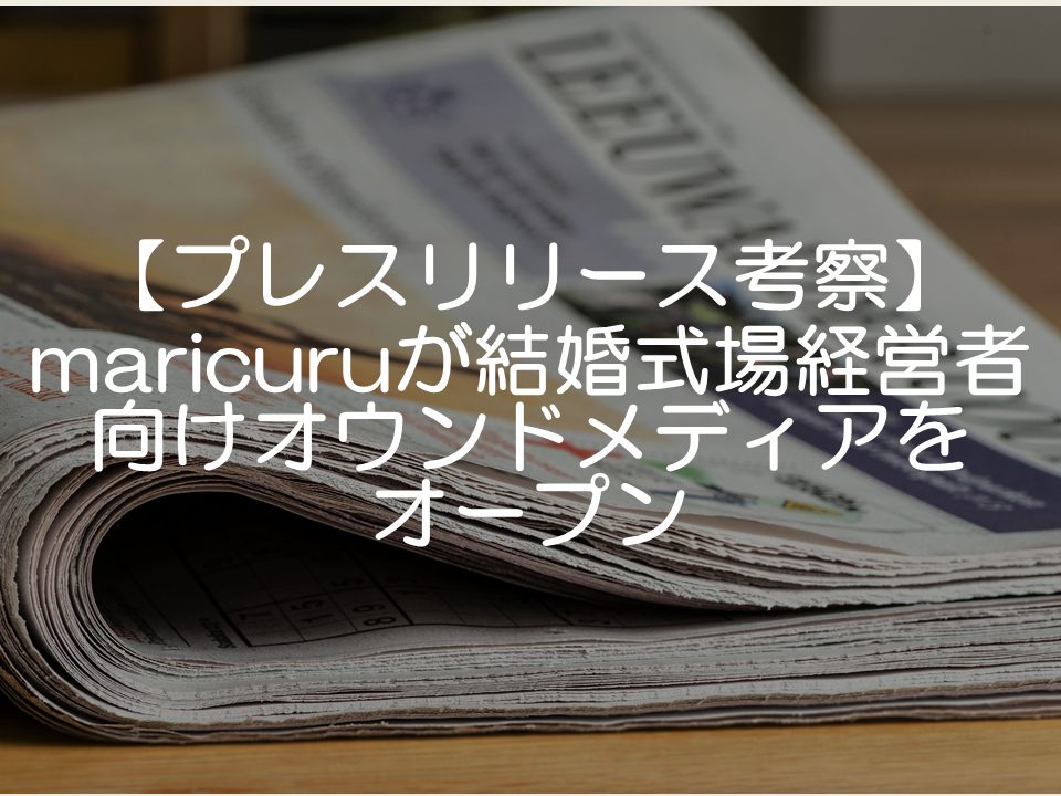 【プレスリリース考察】maricuruが結婚式場経営者向けオウンドメディアをオープン_サムネイル