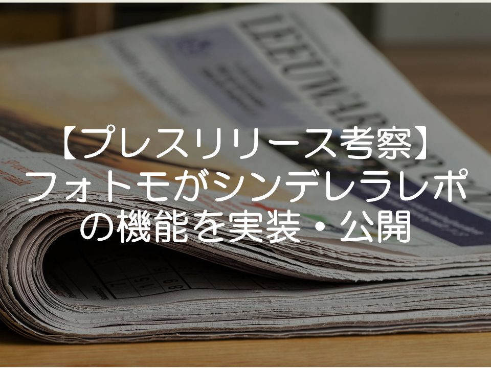 【プレスリリース考察】フォトモがシンデレラレポの機能を実装・公開_サムネイル