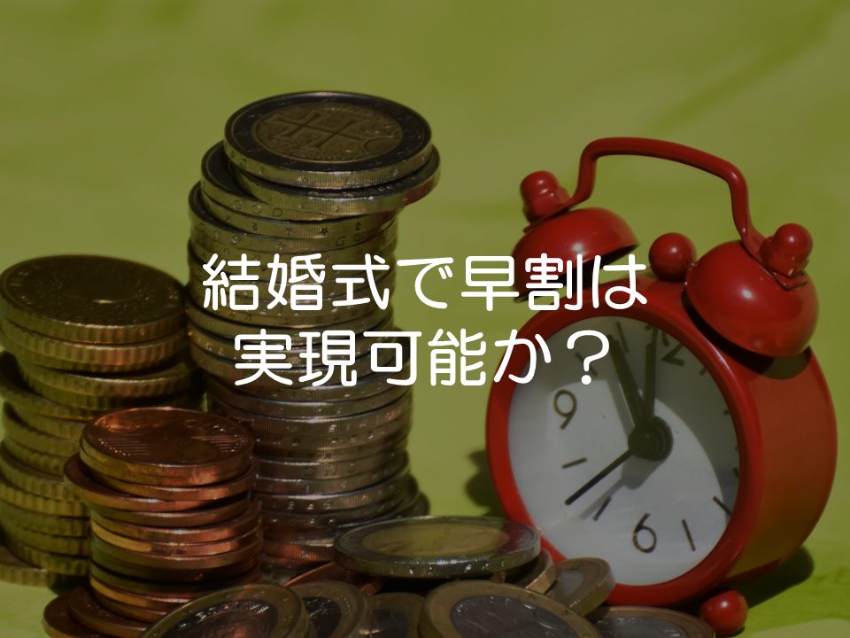 結婚式で早割は実現可能か?_サムネイル