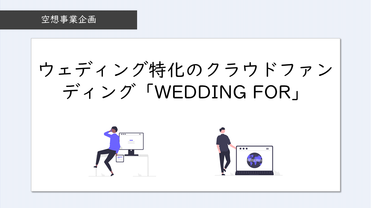06_ウェディング特化のクラウドファンディング「WEDDING FOR」