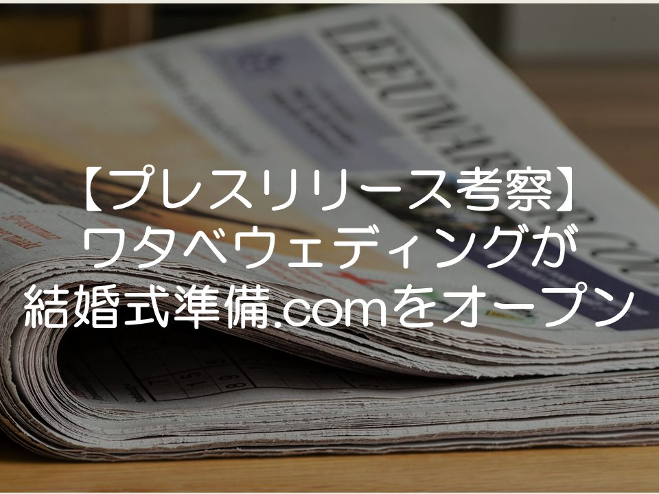 【プレスリリース考察】ワタベウェディングが結婚式準備ドットコムをオープン_サムネイル