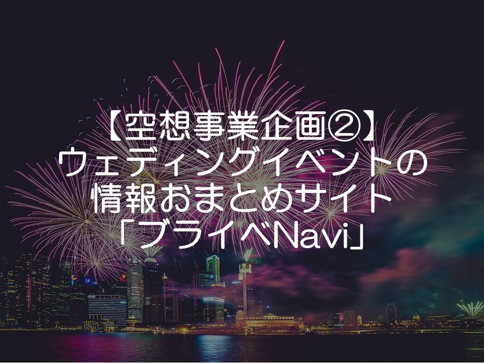 【空想事業企画】ウェディングイベント情報おまとめサイト_ブライベNavi