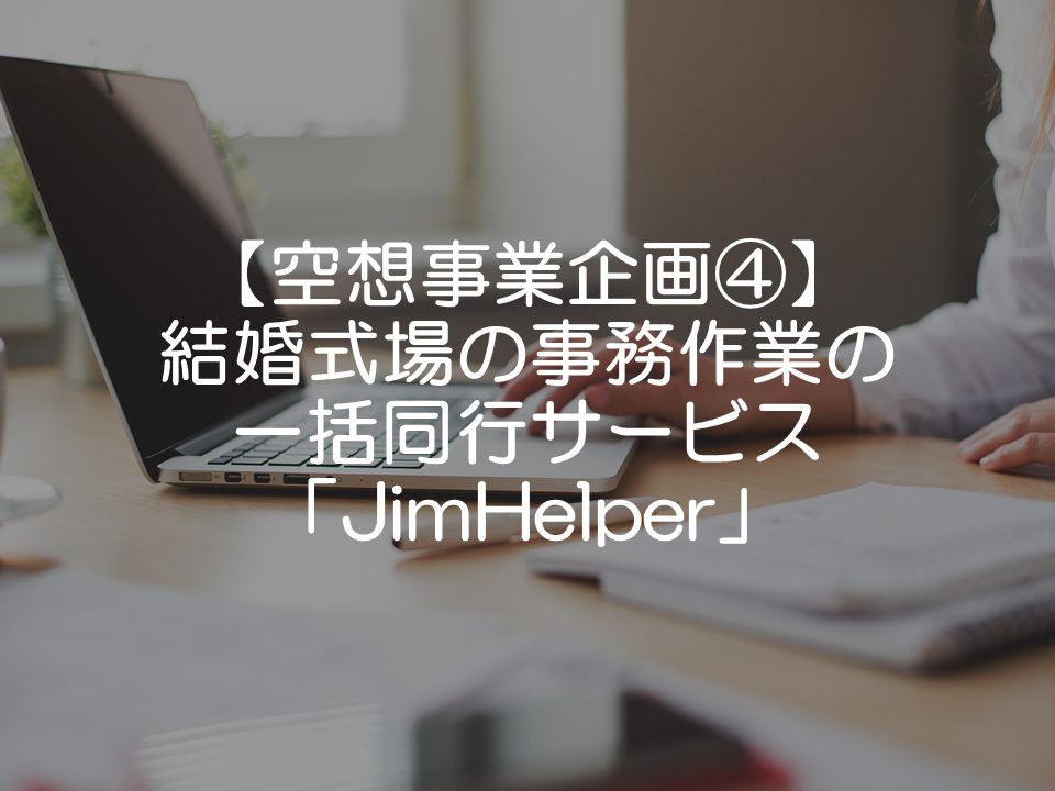 【空想事業企画④】結婚式場の事務作業一括代行サービス_JimHelper_サムネイル