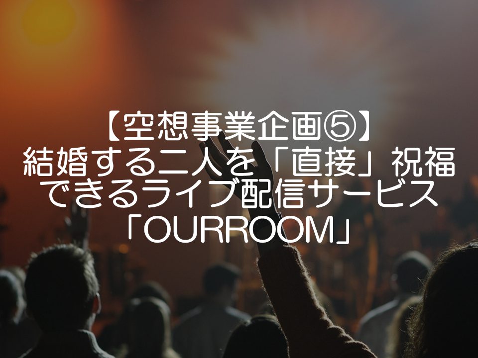 結婚する二人を「直接」祝福できるライブ配信サービス「OURROOM」_サムネイル
